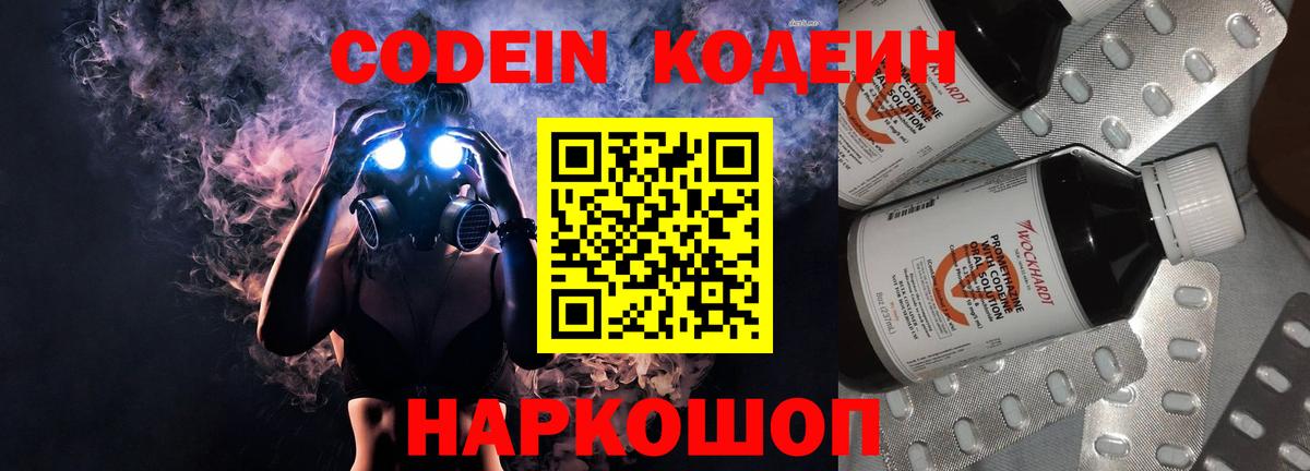 Кодеин Purple Drank Красноярск