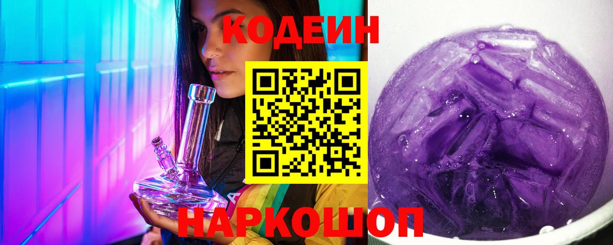Кодеиновый сироп Lean Purple Drank  Вход с VPN  Красноярск 